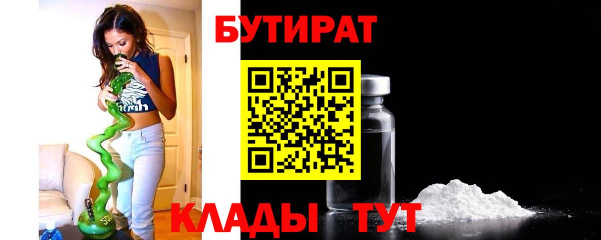 Прохладный  БУТИРАТ бутандиол  Вход с VPN 